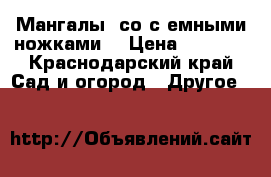 Мангалы (со с.емными ножками) › Цена ­ 1 800 - Краснодарский край Сад и огород » Другое   